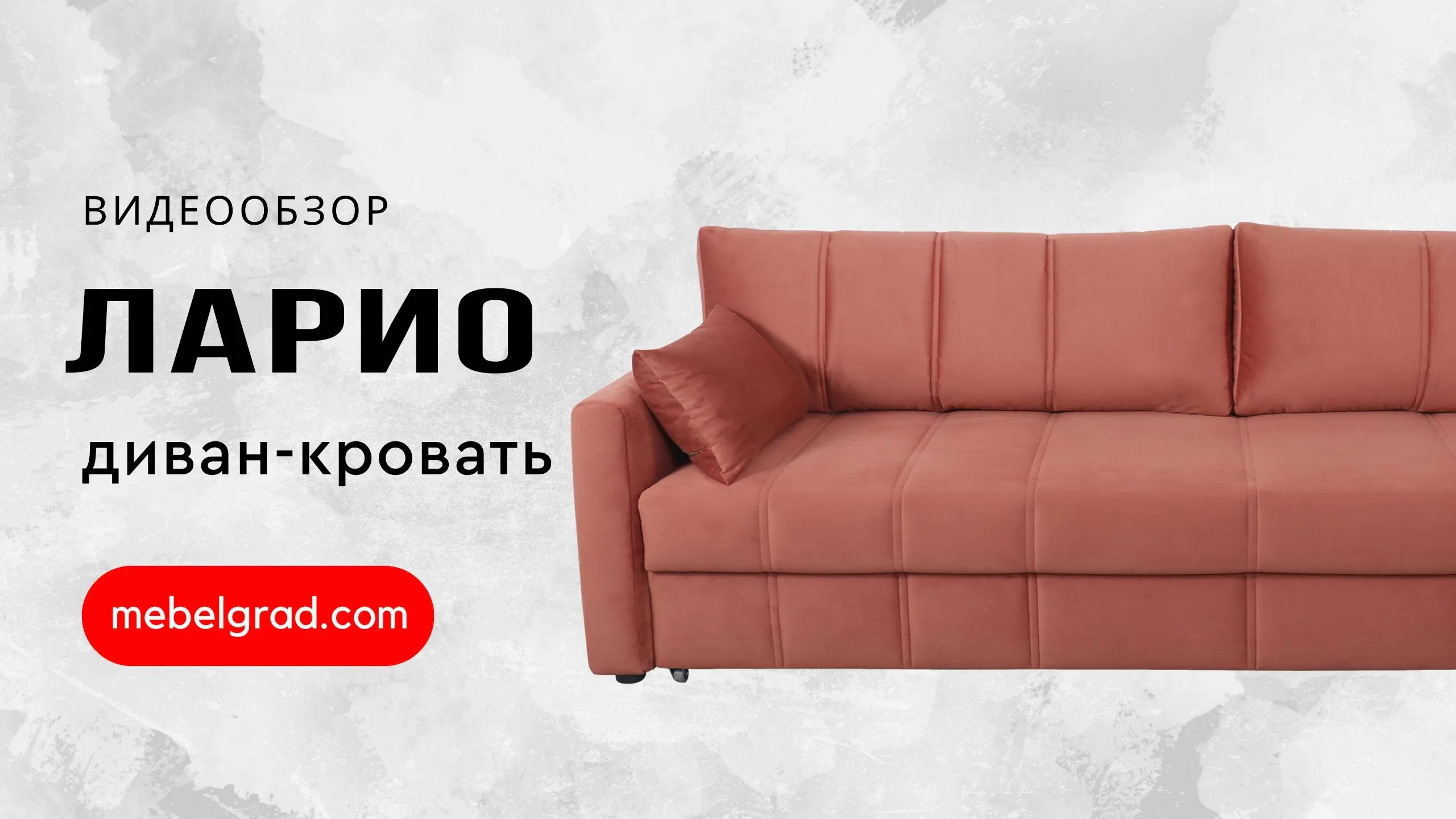 Диван-кровать "Ларио" СТАНДАРТ Вариант 2