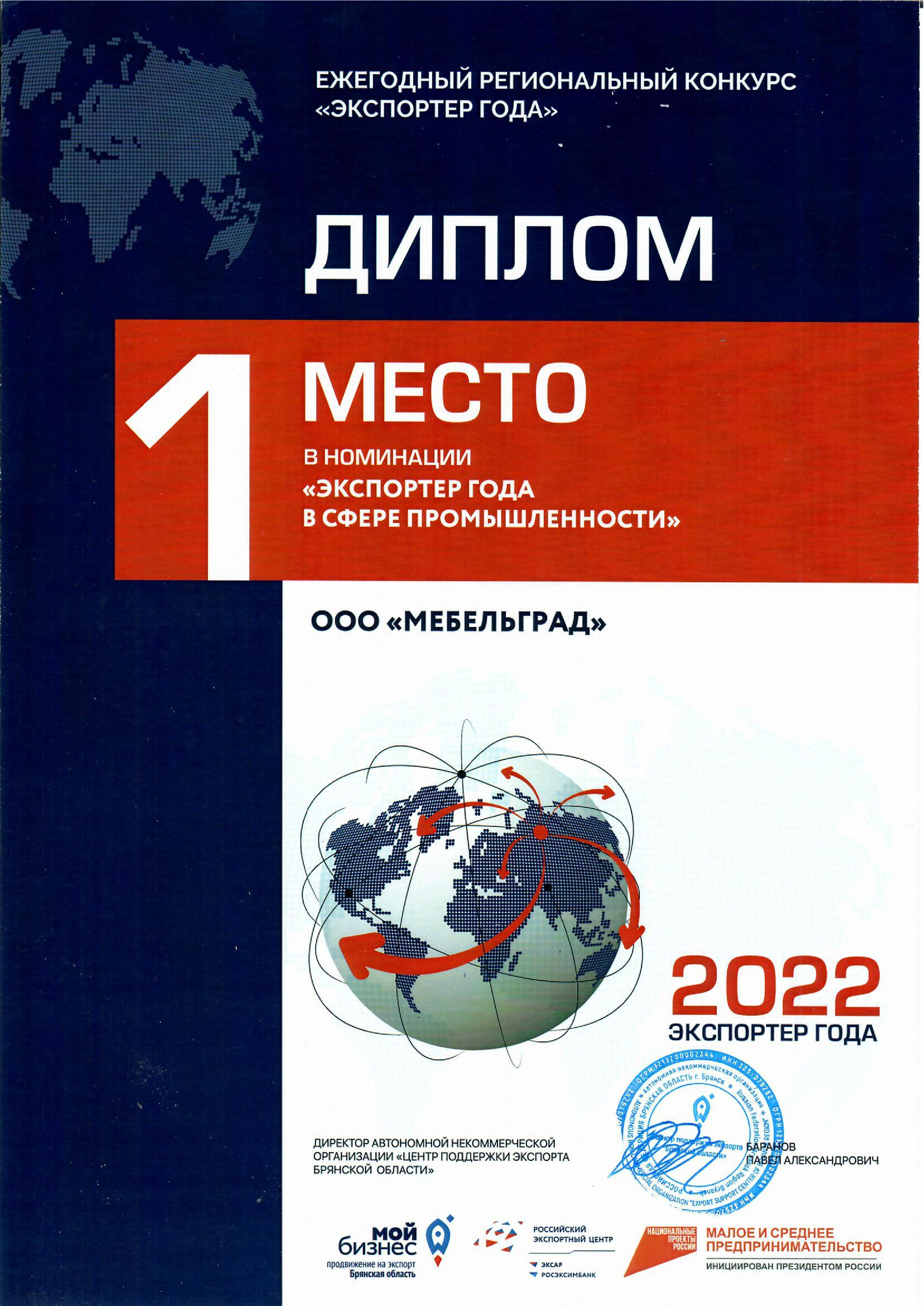 Диплом Экспортер года 2022