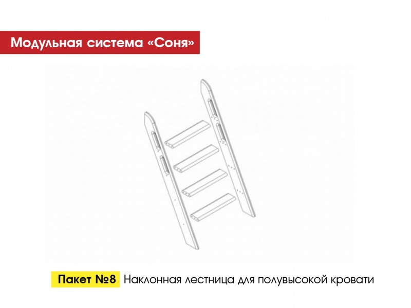 Пакет № 8 Наклонная лестница для полувысокой кровати