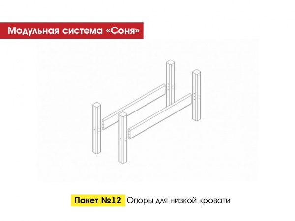 Пакет № 12 Опоры для низкой кровати